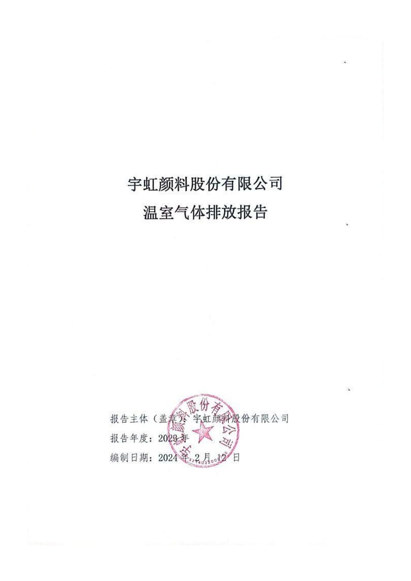 榴莲视频APP官方进入网站下载颜料股份有限公司温室气体排放报告(1)_00