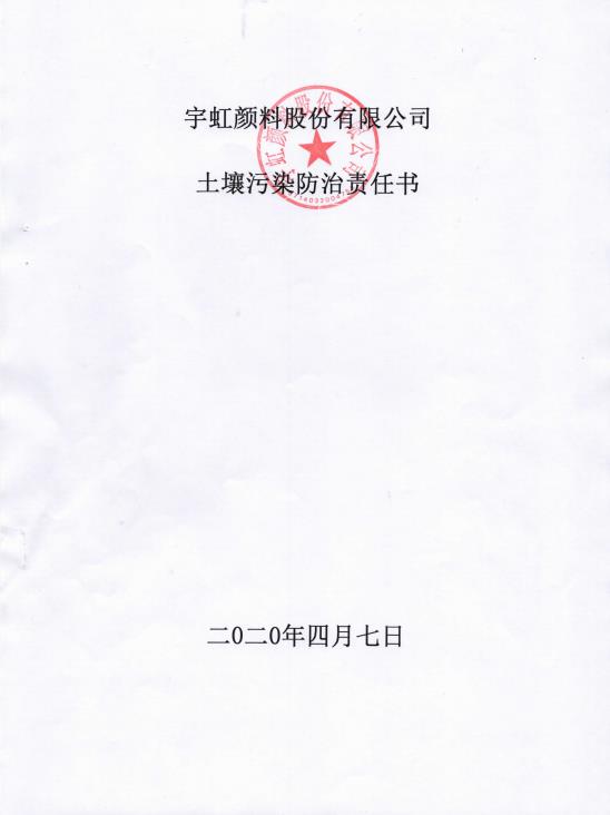 榴莲视频APP官方进入网站下载颜料股份有限公司土壤污染防治责任书