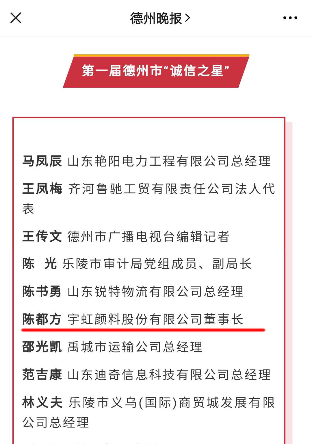 诚信铸就辉煌|榴莲视频APP官方进入网站下载颜料董事长陈都方荣获德州市首届 “诚信之星”称号