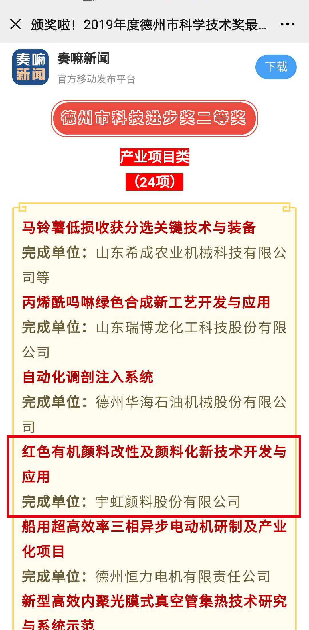 颁奖啦！榴莲视频APP官方进入网站下载颜料这个项目喜获德州市科技进步奖二等奖！