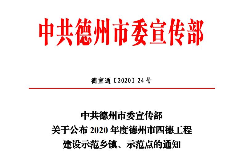 【喜报】榴莲视频APP官方进入网站下载颜料再添新名片：德州市“四德工程”建设示范点