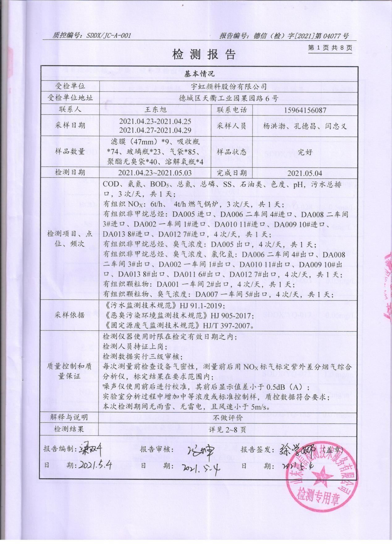 榴莲视频APP官方进入网站下载颜料股份有限公司废水、大气污染物检测报告公示