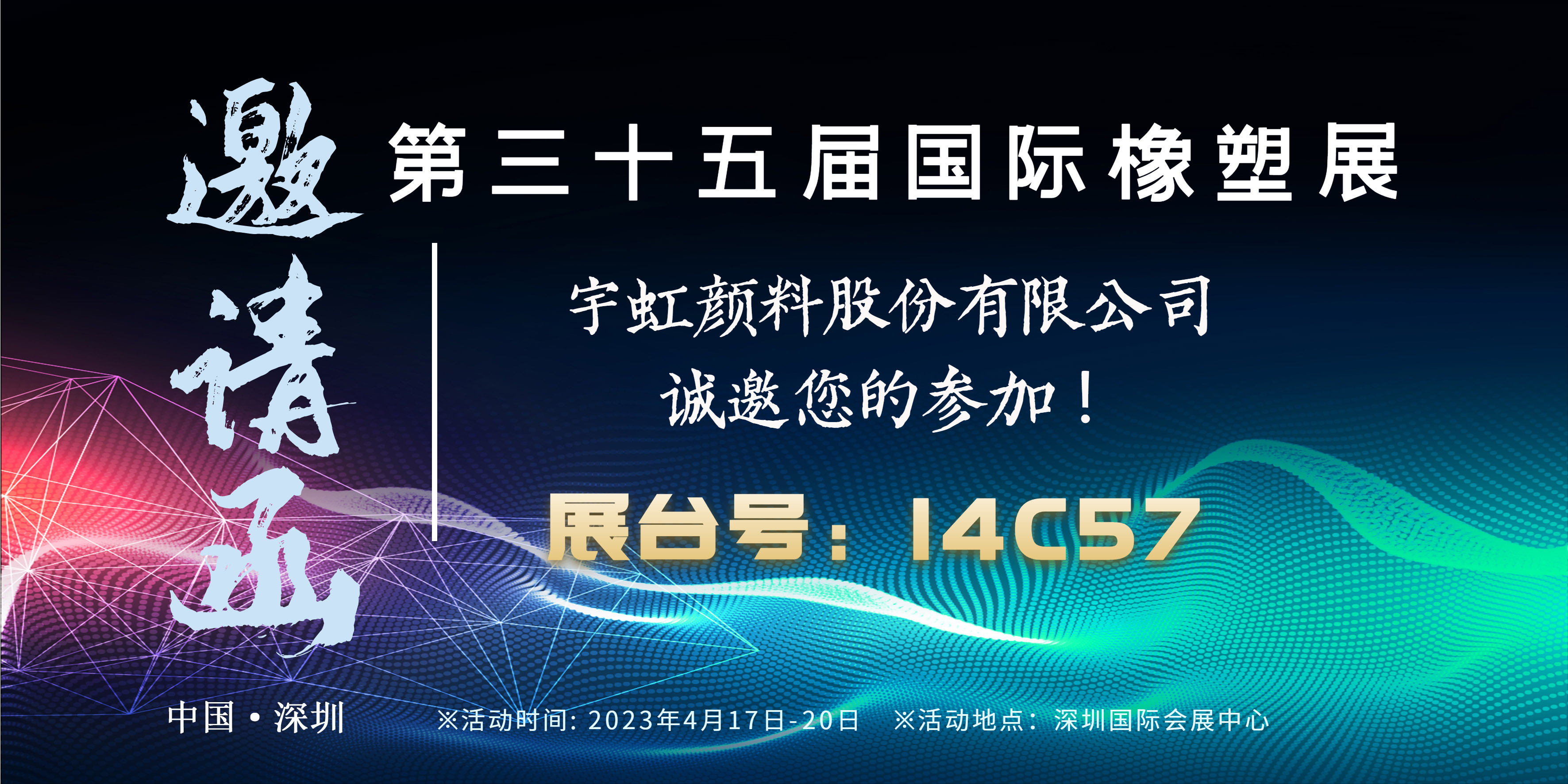 展会邀请|榴莲视频APP官方进入网站下载颜料与您相约第35届国际橡塑展