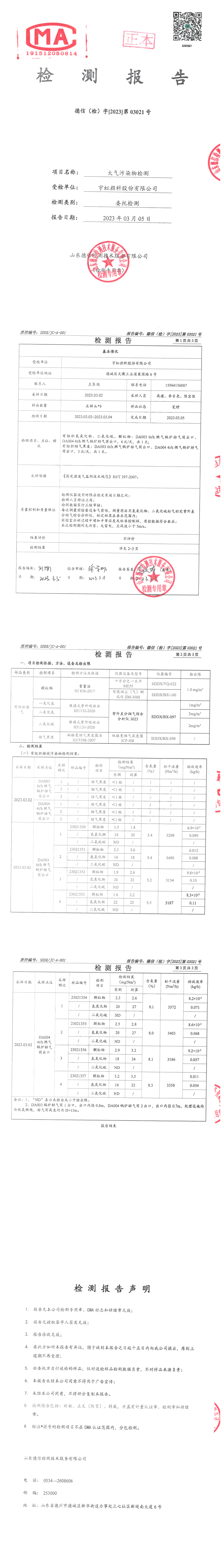 榴莲视频APP官方进入网站下载颜料股份有限公司2023年度锅炉废气检测报告公示