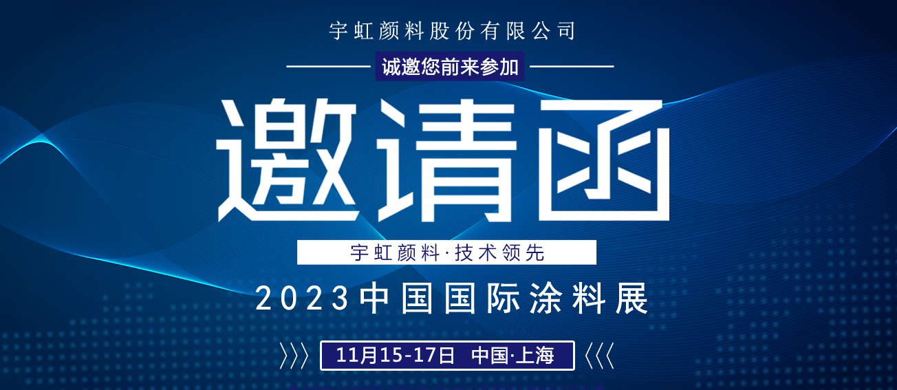 诚邀莅临|榴莲视频APP官方进入网站下载颜料与您相约2023中国国际涂料展