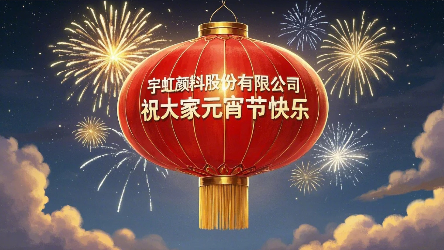 “元”气满满，喜“宵”颜开，榴莲视频APP官方进入网站下载祝您节日快乐！